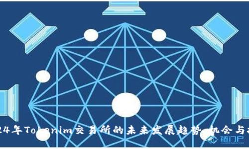 2024年Tokenim交易所的未来发展趋势：机会与挑战