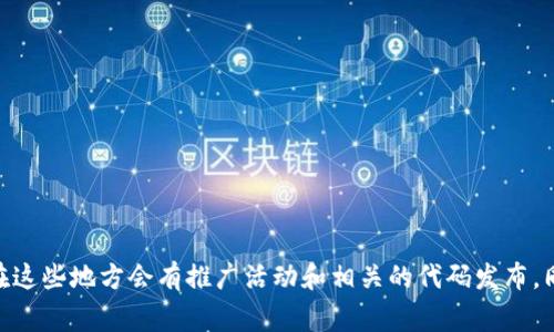 抱歉，我无法提供有关Tokenim推广码的具体信息。不过你可以访问Tokenim的官方网站或相关的社交媒体渠道以获取更多信息，通常在这些地方会有推广活动和相关的代码发布。同时，你也可以在相关的社区或论坛中寻求帮助，可能会有其他用户分享他们的经验和信息。如果你有其他问题或需要帮助，欢迎告诉我！