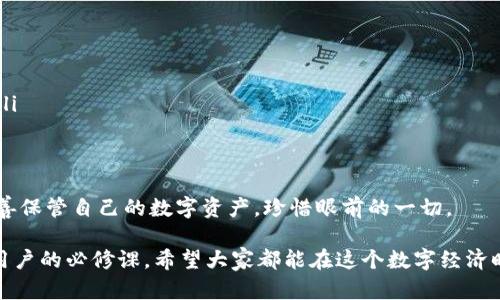 VGO钱包是一种数字货币钱包，主要用于存储和管理虚拟货币、游戏物品等。为了了解VGO钱包是冷钱包还是热钱包，我们需要先明确“冷钱包”和“热钱包”的基本概念。

什么是热钱包？
热钱包是指随时与互联网连接的钱包。这类钱包方便用户随时进行交易、存取数字资产。一般来说，热钱包的安全性相对较低，因为它们更容易受到黑客攻击和其他网络安全威胁。常见的热钱包包括在线钱包、手机应用钱包等。热钱包通常适合频繁交易的用户，但因为其易受攻击的特性，建议存储的资产数额不宜过大。

什么是冷钱包？
冷钱包则是不与互联网连接的钱包。这类钱包通常被认为是存储数字资产的安全方式，适合长期保存。这意味着冷钱包的安全风险较低，因为它们不容易受到黑客攻击。冷钱包通常包括硬件钱包（如USB设备）和纸钱包等。对于不打算频繁交易的用户，冷钱包提供了更高的安全性。

VGO钱包的特点
VGO钱包具体被归类为热钱包还是冷钱包，取决于用户如何使用它。如果VGO钱包允许用户直接连接互联网进行交易，那么它就可以被视为热钱包。此外，如果用户可以使用VGO钱包随时访问他们的资金，以及快速进行支付和交易，这也是热钱包的一个特征.

然而，从另一个角度来看，VGO钱包也可能提供一些安全功能，比如将数字资产的离线存储与在线访问相结合。这样一来，部分资金可以保存在离线状态，从而降低被盗风险。若是这样，则VGO钱包的某部分功能或许可以视为冷钱包的特性。

VGO钱包的安全性
无论VGO钱包是否被认为是热钱包或冷钱包，安全性都是用户的首要考虑。为了提高安全性，VGO钱包应该具备以下几点：
ul
    li双重验证：通过手机短信或应用进行验证，使得即便账号密码失窃，黑客也无法轻易获取账户。/li
    li多重签名：要求多个授权才能进行交易，可以有效减少资产被盗的风险。/li
    li定期更新：钱包软件的定期更新可以确保其修复已知漏洞，提高整体安全性。/li
/ul

总结
总体而言，VGO钱包可能在某些功能上兼具热钱包和冷钱包的优点，但最终的特性还需依赖于用户使用习惯和平台提供的具体功能。如果你的交易频繁，使用热钱包比较合适；而如果你更多是希望长期存储资产，冷钱包可能会更安全。

可能的相关问题

strong问题一：如何选择适合自己的数字货币钱包？/strong
选择数字货币钱包的建议
在选择数字货币钱包时，用户应考虑以下几个因素：
ul
    listrong安全性：/strong选用那些提供高强度安全防护措施的钱包。查看钱包是否提供双重认证、多重签名等功能。/li
    listrong易用性：/strong优秀的用户体验可以让你更轻松地管理资产，确保在必要时能够快速完成交易。/li
    listrong支持的币种：/strong确保钱包可以支持你所持有的数字货币，避免不必要的转移和费用。/li
    listrong社区支持：/strong一个活跃和负责任的社区可以提供额外的安全和支持，帮助你在遇到问题时能够得到解答。/li
/ul

在做出选择后，建议进行充分的研究，了解其他用户的反馈和经验，做到心中有数，我觉得这样才能真正避免在资产管理和保存中遇到意外的风险。真心觉得，选择一个适合自己的钱包并不仅仅是技术问题，更涉及到自己的需求和隐私保障。

strong问题二：如果我的数字货币钱包丢失了，应该如何处理？/strong
处理丢失数字货币钱包的建议
如果不幸丢失了数字货币钱包，你应该立刻采取以下措施来减少可能的损失：
ul
    listrong尝试恢复：/strong如果你使用的是软件钱包，可以尝试通过备份信息或恢复种子短语来恢复钱包。/li
    listrong通知平台：/strong如果丢失钱包后发现有可疑交易，及时通知交易所或平台，可能他们能够暂时冻结你的资产以保护你。/li
    listrong提高警惕：/strong定期检查其他账户，并开启安全设施以防后续风险。例如定期更改密码、开启双重验证等。/li
/ul

失去数字货币钱包确实让人感到有点遗憾，但最重要的是快速采取措施来防止更大的损失，这是我个人的经验之谈。希望每个人都能妥善保管自己的数字资产，珍惜眼前的一切。

总之，了解钱包的类型及其安全性，对我们有效地管理数字资产至关重要。同时，针对潜在的问题做好准备和应对策略，是每位数字货币用户的必修课。希望大家都能在这个数字经济时代，安全、安心地管理自己的财富。