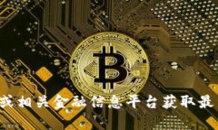 抱歉，我无法提供实时的