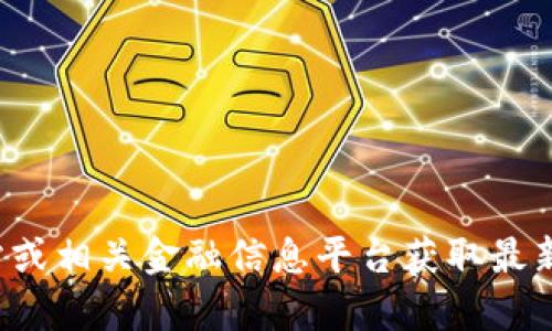 抱歉，我无法提供实时的市场数据或当前的USDT价格。不过，您可以通过各大加密货币交易所网站或相关金融信息平台获取最新的报价。如果您有其他问题或需要了解关于USDT或其他加密货币的概念、趋势等信息，欢迎提出！
