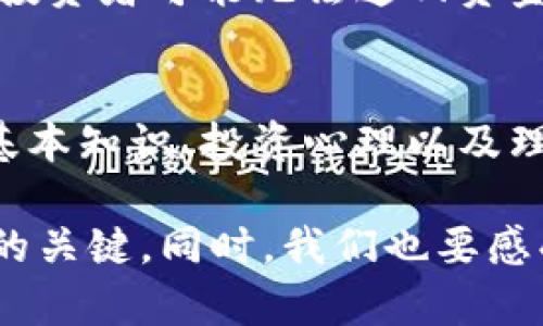 关于“tokenim倒闭怎么办”的问题，涉及到加密货币市场的风险以及用户在面对项目退出时的应对策略。这里，我将提供一些应对方案以及相关的建议。

1. 了解项目的背景
首先，用户需要了解tokenim的背景，项目是什么，主要提供什么服务或者产品，背后的团队和技术储备如何。这些信息有助于评估项目是否真正出现了问题。许多项目由于管理不善、资金链断裂或技术尚不成熟等原因，可能会面临倒闭的风险。

2. 保护个人资产
在得知tokenim可能倒闭的消息后，用户应该立即采取措施保护自己的资产。这包括：
ul
    li将资金从该平台转移到安全的钱包中，避免进一步损失。/li
    li及时售出项目相关的代币，即使是在亏损的情况下，尽量保住一些资金。/li
    li调整投资组合，分散投资，避免集中风险。/li
/ul

3. 参与社区讨论
许多加密项目都有自己的社区，如Telegram、Discord等社交平台。用户可以参与这些社区，与其他投资者讨论当前情况，了解项目的发展动态，寻求其他投资者的建议和帮助。通过社区的力量，用户可以获取更多信息，有助于做出更明智的决策。

4. 寻找法律援助
如果tokenim确实倒闭且涉及到资金损失的问题，用户可以考虑寻求法律帮助。根据不同国家/地区的法律法规，可能会有途径来追索损失。

5. 学习经验教训
面对项目倒闭的情况，用户除了寻求补救措施之外，更应总结经验教训。反思投资决策过程中的不足，日后在选择项目时避免重蹈覆辙。比如，应该关注项目的透明度、开发团队的信誉及项目的实际应用场景等。

常见问题解答

Q1: 万一tokenim倒闭，我的投资还能回来吗？
这确实是一个非常让人困惑和失落的问题。一般来说，投资的回归很大程度上取决于项目的具体情况。如果项目彻底关闭且未进行清算，投资者可能无法追回资金。一些项目在倒闭后会进行清算，但是投资者回收的金额通常会大打折扣。建议用户寻找法律意见，并积极参与有关程序的进展。

Q2: 如何避免将来再次遇到类似的问题？
这个问题实际上蕴含了很多深层次的思考。真正想要避免再度遇到类似问题，用户需要提高自己的风险识别能力。了解加密货币市场的基本知识、投资心理以及理财策略都是非常重要的。此外，保持对新项目的警惕和批判性思维，即使是外表光鲜的项目也要认真分析其真实的应用价值和潜在风险。

在这个瞬息万变的数字货币领域，总是有着许多意想不到的挑战与机遇。不论tokenim的未来如何，保持冷静、理性投资是应对市场波动的关键。同时，我们也要感受到在这个行业中，大家都在努力追逐自己的梦想，透过一次次的起伏，支撑着彼此的信念和希望。