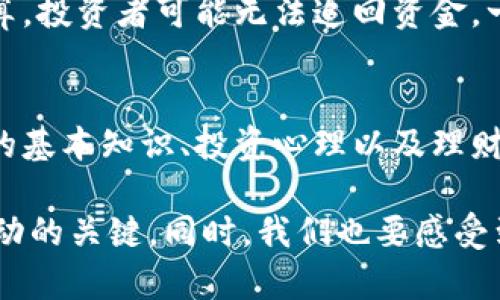 关于“tokenim倒闭怎么办”的问题，涉及到加密货币市场的风险以及用户在面对项目退出时的应对策略。这里，我将提供一些应对方案以及相关的建议。

1. 了解项目的背景
首先，用户需要了解tokenim的背景，项目是什么，主要提供什么服务或者产品，背后的团队和技术储备如何。这些信息有助于评估项目是否真正出现了问题。许多项目由于管理不善、资金链断裂或技术尚不成熟等原因，可能会面临倒闭的风险。

2. 保护个人资产
在得知tokenim可能倒闭的消息后，用户应该立即采取措施保护自己的资产。这包括：
ul
    li将资金从该平台转移到安全的钱包中，避免进一步损失。/li
    li及时售出项目相关的代币，即使是在亏损的情况下，尽量保住一些资金。/li
    li调整投资组合，分散投资，避免集中风险。/li
/ul

3. 参与社区讨论
许多加密项目都有自己的社区，如Telegram、Discord等社交平台。用户可以参与这些社区，与其他投资者讨论当前情况，了解项目的发展动态，寻求其他投资者的建议和帮助。通过社区的力量，用户可以获取更多信息，有助于做出更明智的决策。

4. 寻找法律援助
如果tokenim确实倒闭且涉及到资金损失的问题，用户可以考虑寻求法律帮助。根据不同国家/地区的法律法规，可能会有途径来追索损失。

5. 学习经验教训
面对项目倒闭的情况，用户除了寻求补救措施之外，更应总结经验教训。反思投资决策过程中的不足，日后在选择项目时避免重蹈覆辙。比如，应该关注项目的透明度、开发团队的信誉及项目的实际应用场景等。

常见问题解答

Q1: 万一tokenim倒闭，我的投资还能回来吗？
这确实是一个非常让人困惑和失落的问题。一般来说，投资的回归很大程度上取决于项目的具体情况。如果项目彻底关闭且未进行清算，投资者可能无法追回资金。一些项目在倒闭后会进行清算，但是投资者回收的金额通常会大打折扣。建议用户寻找法律意见，并积极参与有关程序的进展。

Q2: 如何避免将来再次遇到类似的问题？
这个问题实际上蕴含了很多深层次的思考。真正想要避免再度遇到类似问题，用户需要提高自己的风险识别能力。了解加密货币市场的基本知识、投资心理以及理财策略都是非常重要的。此外，保持对新项目的警惕和批判性思维，即使是外表光鲜的项目也要认真分析其真实的应用价值和潜在风险。

在这个瞬息万变的数字货币领域，总是有着许多意想不到的挑战与机遇。不论tokenim的未来如何，保持冷静、理性投资是应对市场波动的关键。同时，我们也要感受到在这个行业中，大家都在努力追逐自己的梦想，透过一次次的起伏，支撑着彼此的信念和希望。