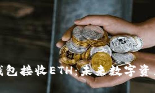 如何使用冷钱包接收ETH：未来数字资产管理的趋势