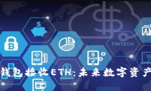 如何使用冷钱包接收ETH：未来数字资产管理的趋势