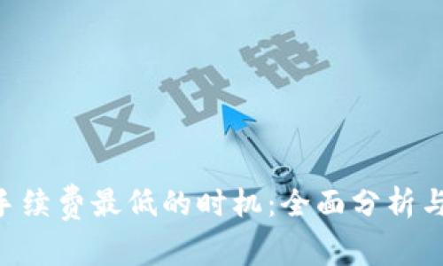 Tokenim手续费最低的时机：全面分析与未来趋势