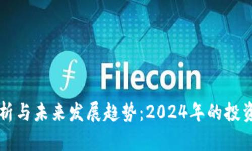 币圈行情分析与未来发展趋势：2024年的投资机会与风险