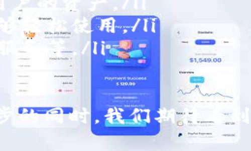 在Tokenim和类似的区块链钱包中，密钥是极其重要的组成部分，因为它们用于访问和管理你的数字资产。一般来说，恢复钱包的方式依赖于你是否有备份。

1. 什么是Tokenim钱包？
Tokenim钱包是一款旨在为用户提供安全和便捷的加密资产管理体验的数字钱包。它支持多种加密货币，并为用户提供简单直观的界面。用户可以通过使用私钥和助记词来访问和恢复他们的钱包，这些信息是钱包的核心安全要素。

2. Tokenim密钥的类型
在Tokenim中，密钥主要包括以下两种类型：
ul
    listrong私钥：/strong这是一个由字母和数字组成的秘密字符串，能够控制你的加密资产。如果其他人获得了你的私钥，他们就可以完全控制你的资产。/li
    listrong助记词：/strong通常是一组单词，它们可以用来生成私钥并恢复钱包。助记词更易于记忆，也更方便备份。/li
/ul

3. 失去密钥的后果
失去你的私钥或助记词实际上意味着你失去了对钱包中所有资产的访问权。无论是由于忘记、丢失设备还是其他原因，这都将导致资产无法找回。因此，安全备份这些信息是极其重要的。

4. 恢复Tokenim钱包的方式
如果你拥有备份的助记词或私钥，你可以轻松地恢复你的Tokenim钱包。以下是恢复钱包的步骤：
ol
    li下载并安装Tokenim钱包应用程序。/li
    li在登录界面，选择“恢复钱包”选项。/li
    li根据提示输入你的助记词或私钥。/li
    li完成后，点击“确认”，你就可以访问你的钱包和资产。/li
/ol

5. 备份的重要性
有点遗憾的是，很多用户意识到备份的重要性时已经为时已晚。因此，真心觉得备份是每个数字资产持有者必须做的事情。建议务必将助记词和私钥保存在安全的地方，比如使用加密的数字存储工具或者纸质记录，务必不要和他人分享这些信息。

6. 可能出现的问题
在恢复钱包的过程中，可能会遇到一些问题。以下是两个常见问题以及解决方案：

h4问题一：我忘记了助记词，怎么办？/h4
如果你遗忘了助记词，遗憾的是，几乎所有加密钱包的设计都不支持找回。这是由于区块链技术的去中心化特性，设计之初就是为了保护用户的隐私和资产安全。唯一能给出的建议是，如果你之前有记录或者备份文件，请尝试寻找这些文件，否则就需要重新创建一个新钱包。

h4问题二：我怀疑我的私钥被盗，应该怎么办？/h4
如果你怀疑自己的私钥已经被盗，最重要的是立即转移你的资产到一个安全的新钱包中。确保新钱包的私钥和助记词没有被泄露。这种情况下，尽快行动是至关重要的，因为一旦攻击者能够访问你的资产，他们就可以迅速转移资金，损失将无法挽回。

7. 未来加密钱包的发展趋势
加密钱包的使用正在迅速增长，尤其是在越来越多的人开始了解和投资加密货币的今天。我们可以预见到几种趋势将影响未来Tokenim及其他加密钱包的发展：
ul
    listrong增强的安全性：/strong未来的钱包将会实施更复杂的安全措施，如生物识别技术、多重签名和冷存储，来保护用户的资产。/li
    listrong用户友好性：/strong随着技术的发展，钱包的用户界面将变得更加简单直观，以便各类用户，包括初学者，都能够轻松使用。/li
    listrong整合更多功能：/strong钱包不仅仅是存储加密资产的工具，未来它们可能会集成更多功能，如借贷、交易、理财服务等。/li
/ul

总之，Tokenim和类似钱包的密钥具有重要性和敏感性，建议用户务必重视其安全性以及备份措施。未来，在钱包技术不断进步的同时，我们期待看到用户体验的进一步提升和安全性的增强。