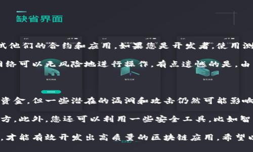 要切换Tokenim钱包到测试网络，通常可以通过以下几个步骤进行设置。以下是详细的说明，供您参考。请注意，不同版本的钱包可能会略有差异，但通常过程是相似的。

### 第一步：打开Tokenim钱包应用
首先，您需要在您的设备上打开Tokenim钱包应用。确保您已经下载并安装了最新版本的应用，以避免由于版本过旧可能导致的操作问题。

### 第二步：进入设置界面
在钱包的主界面上，通常会有一个“设置”或“更多”选项。您可以在该选项中找到访问钱包配置或者网络设置的入口。

### 第三步：选择网络选项
在设置中，您会发现一个与网络相关的选项，通常标识为“网络”或者“链设置”。点击该选项，供您切换网络。

### 第四步：切换到测试网络
在网络设置中，您应该能够看到多个网络选项，包括主网、测试网和其他可能的链。选择测试网络后，确认您的选择。此时钱包将开始连接到测试网络。

### 第五步：确认连接成功
切换到测试网络后，您可以查看钱包的状态，确保其已经成功连接到测试网络。通常界面会显示当前网络的名称，如“Test Network”或类似标识。

### 第六步：进行测试交易
一旦连接到测试网络，您就可以进行测试交易，体验不同的功能。这是一个很好的机会，不仅可以进行安全性测试，还可以熟悉各种操作。

### 结语
切换Tokenim钱包到测试网络的过程其实相对简单，遵循以上步骤，您就能顺利完成。不过，在切换完成后，记得再次检查设置，确保您的钱包是安全的。如果有任何不明白的地方，欢迎随时询问。

### 可能相关的问题

#### 问题一：测试网络有什么用处？

测试网络是开发和测试区块链应用的地方，它允许开发者在无需消耗真实代币的情况下测试他们的合约和应用。如果您是开发者，使用测试网络可以帮助您在上线之前查找和修复错误，真心觉得这对维护用户体验是非常重要的。

另外，测试网络还允许您进行学习和实验，很多新用户可能对区块链还不太熟悉，使用测试网络可以无风险地进行操作，有点遗憾的是，由于缺乏真实的经济激励，很多人对测试网络的使用频率不够高。

#### 问题二：如何确保在测试网络上的安全？

在测试网络上进行操作时，安全性依然是一个不可忽视的问题。虽然测试网络不涉及真实的资金，但一些潜在的漏洞和攻击仍然可能影响你的开发工作。因此，真心觉得做好安全措施是必不可少的。

确保你的私钥和敏感信息不被泄露。无论是在主网还是测试网，都要避免将私钥暴露给第三方。此外，您还可以利用一些安全工具，比如智能合约审计工具，确保您的合约在测试网络上运行正常。

总之，切换到测试网络是进行开发和测试的重要一步，只有掌握好基础知识并做好安全防护，才能有效开发出高质量的区块链应用。希望以上的信息能够帮助到您！