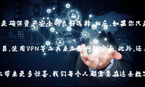 硬件钱包选择的未来趋势：如何挑选适合你的数字资产安全方案

硬件钱包, 数字资产, 安全选择, 加密货币/guanjianci

随着虚拟货币的迅速发展，许多人开始关注数字资产的存储安全，而硬件钱包作为一种安全性高的存储方式，吸引了越来越多的投资者。在这篇文章中，我们不仅会深入探讨硬件钱包的选择技巧，还会分析其未来的发展趋势，以及如何根据自身需求做出最佳选择。

硬件钱包的基本概念
相信许多人对“不安全”的词汇会有一定的敏感，毕竟我们在使用各种电子设备时，总有那么一丝不安。硬件钱包，顾名思义，是一种专用于存储数字资产的物理设备。与传统的在线钱包或软件钱包相比，硬件钱包通过将私钥存储在设备中，并与互联网隔离，以保护用户的数字货币不被黑客攻击。

硬件钱包的工作原理
硬件钱包的工作原理其实并不复杂，但许多人却对它有误解。设备内部存储的私钥永远不会离开设备，即使接入电脑或其他设备，也只是在需要进行交易时用公钥进行验证。这种技术手段有效防止了黑客获取私钥的风险，确保了用户资产的安全。能够想象，如果没有这种安全保护，数字资产如同浮在海面上的小船，风一吹就可能消失不见，真是让人感到害怕。

选择硬件钱包的关键因素
在考虑选择硬件钱包时，首先要考虑几个关键因素：
ul
listrong安全性：/strong选择具备多重认证和防篡改设计的硬件钱包，比如冷存储和离线功能，能够大大提高安全性。/li
listrong兼容性：/strong确保你选择的硬件钱包能够支持多种类型的加密货币，方便你在不同资产之间进行管理。/li
listrong用户体验：/strong使用简单的界面和便捷的操作流程会让你在管理资产时省去许多麻烦。/li
listrong信誉与评价：/strong查看其他用户的评价以及市场上的口碑，选择信誉良好的品牌可以减少风险。/li
/ul

未来趋势：硬件钱包的演进方向
在这个快速发展，变化莫测的数字货币市场，硬件钱包也在不断进步。未来可能会出现以下几个趋势：
ul
listrong增强型安全功能：/strong未来的硬件钱包将结合生物识别技术，例如指纹识别或面部识别，来进一步提升安全性。让投资者毫无后顾之忧，这真是让人超级期待！/li
listrong更丰富的功能：/strong除了存储数字资产，未来的硬件钱包可能会集成更多的金融服务，例如交易分析、投资建议等，成为个人数字资产管理的全能助手。/li
listrong跨平台兼容性：/strong随着区块链技术的多元化，硬件钱包将可能支持更多的操作系统和软件，促进资产的流通和管理。/li
listrong用户教育与支持：/strong未来有可能会越来越多的提供在线课程、视频教程，帮助新手投资者更快上手。/li
/ul

真实案例：如何选择适合自己的硬件钱包
这一部分，我想分享一个朋友的真实经历。我的朋友小张，一开始对加密货币没有多少了解，在网络上漂游时无意中了解到硬件钱包的安全性。但他却因为缺乏经验和知识，选择了一个小众品牌的硬件钱包，结果导致后续的操作非常不便。小张常常对我感到有点遗憾，因为他应该在选择之前多做一些功课，调查一下市场上的主流品牌。
所以，对于我们在座的每一位，无论是经验丰富的老玩家，还是刚入门的新手，选择硬件钱包时都应参考市场反馈，找到合适自己的安全方案，再也不必为资产的安全而苦恼。

可能的相关问题
h41. 硬件钱包是否值得投资？/h4
这是一个非常常见的问题。是否值得投资硬件钱包，很大程度上取决于你的投资策略。如果你是一位长期持有者，且投资了较大金额的数字资产，硬件钱包无疑是确保资产安全的良好选择。相反，如果你只是偶尔进行交易，可能不需要为此而投资。此外，硬件钱包的价格也在不断变化，有些高端型号甚至可以达到几百美元，这时候就需要根据自己的需求合理选择。

h42. 如何保证硬件钱包的长期安全性？/h4
硬件钱包的安全性很大程度上也取决于用户的使用习惯。首先，要定期更新硬件钱包的固件，维护设备的安全性。同时，尽量避免在不信任的网络环境中进行交易，使用VPN等工具来加强网络安全。此外，还要注意保管种子短语，切勿将其透露给任何人，丢失种子短语可能导致资产无法找回。真心觉得，拥有一个安全的设备不仅关乎金钱，更关乎我们的心理健康。

结尾：选择适合自己的硬件钱包
选择硬件钱包不仅是一项技术性的决策，更是对自己投资理念的理解与实践。随着市场的发展，我们有理由相信，未来的硬件钱包将在安全性、功能性、多样性上带来更多惊喜。我们每个人都需要在这条数字资产之路上选择适合自己的安全方案，确保自己的数字财富既能保值，也能增值。相信我，这一选择将会为你的数字生活带来更多的安全感和满足感！