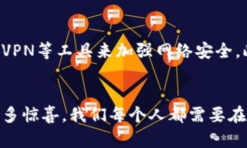 硬件钱包选择的未来趋势：如何挑选适合你的数字资产安全方案

硬件钱包, 数字资产, 安全选择, 加密货币/guanjianci

随着虚拟货币的迅速发展，许多人开始关注数字资产的存储安全，而硬件钱包作为一种安全性高的存储方式，吸引了越来越多的投资者。在这篇文章中，我们不仅会深入探讨硬件钱包的选择技巧，还会分析其未来的发展趋势，以及如何根据自身需求做出最佳选择。

硬件钱包的基本概念
相信许多人对“不安全”的词汇会有一定的敏感，毕竟我们在使用各种电子设备时，总有那么一丝不安。硬件钱包，顾名思义，是一种专用于存储数字资产的物理设备。与传统的在线钱包或软件钱包相比，硬件钱包通过将私钥存储在设备中，并与互联网隔离，以保护用户的数字货币不被黑客攻击。

硬件钱包的工作原理
硬件钱包的工作原理其实并不复杂，但许多人却对它有误解。设备内部存储的私钥永远不会离开设备，即使接入电脑或其他设备，也只是在需要进行交易时用公钥进行验证。这种技术手段有效防止了黑客获取私钥的风险，确保了用户资产的安全。能够想象，如果没有这种安全保护，数字资产如同浮在海面上的小船，风一吹就可能消失不见，真是让人感到害怕。

选择硬件钱包的关键因素
在考虑选择硬件钱包时，首先要考虑几个关键因素：
ul
listrong安全性：/strong选择具备多重认证和防篡改设计的硬件钱包，比如冷存储和离线功能，能够大大提高安全性。/li
listrong兼容性：/strong确保你选择的硬件钱包能够支持多种类型的加密货币，方便你在不同资产之间进行管理。/li
listrong用户体验：/strong使用简单的界面和便捷的操作流程会让你在管理资产时省去许多麻烦。/li
listrong信誉与评价：/strong查看其他用户的评价以及市场上的口碑，选择信誉良好的品牌可以减少风险。/li
/ul

未来趋势：硬件钱包的演进方向
在这个快速发展，变化莫测的数字货币市场，硬件钱包也在不断进步。未来可能会出现以下几个趋势：
ul
listrong增强型安全功能：/strong未来的硬件钱包将结合生物识别技术，例如指纹识别或面部识别，来进一步提升安全性。让投资者毫无后顾之忧，这真是让人超级期待！/li
listrong更丰富的功能：/strong除了存储数字资产，未来的硬件钱包可能会集成更多的金融服务，例如交易分析、投资建议等，成为个人数字资产管理的全能助手。/li
listrong跨平台兼容性：/strong随着区块链技术的多元化，硬件钱包将可能支持更多的操作系统和软件，促进资产的流通和管理。/li
listrong用户教育与支持：/strong未来有可能会越来越多的提供在线课程、视频教程，帮助新手投资者更快上手。/li
/ul

真实案例：如何选择适合自己的硬件钱包
这一部分，我想分享一个朋友的真实经历。我的朋友小张，一开始对加密货币没有多少了解，在网络上漂游时无意中了解到硬件钱包的安全性。但他却因为缺乏经验和知识，选择了一个小众品牌的硬件钱包，结果导致后续的操作非常不便。小张常常对我感到有点遗憾，因为他应该在选择之前多做一些功课，调查一下市场上的主流品牌。
所以，对于我们在座的每一位，无论是经验丰富的老玩家，还是刚入门的新手，选择硬件钱包时都应参考市场反馈，找到合适自己的安全方案，再也不必为资产的安全而苦恼。

可能的相关问题
h41. 硬件钱包是否值得投资？/h4
这是一个非常常见的问题。是否值得投资硬件钱包，很大程度上取决于你的投资策略。如果你是一位长期持有者，且投资了较大金额的数字资产，硬件钱包无疑是确保资产安全的良好选择。相反，如果你只是偶尔进行交易，可能不需要为此而投资。此外，硬件钱包的价格也在不断变化，有些高端型号甚至可以达到几百美元，这时候就需要根据自己的需求合理选择。

h42. 如何保证硬件钱包的长期安全性？/h4
硬件钱包的安全性很大程度上也取决于用户的使用习惯。首先，要定期更新硬件钱包的固件，维护设备的安全性。同时，尽量避免在不信任的网络环境中进行交易，使用VPN等工具来加强网络安全。此外，还要注意保管种子短语，切勿将其透露给任何人，丢失种子短语可能导致资产无法找回。真心觉得，拥有一个安全的设备不仅关乎金钱，更关乎我们的心理健康。

结尾：选择适合自己的硬件钱包
选择硬件钱包不仅是一项技术性的决策，更是对自己投资理念的理解与实践。随着市场的发展，我们有理由相信，未来的硬件钱包将在安全性、功能性、多样性上带来更多惊喜。我们每个人都需要在这条数字资产之路上选择适合自己的安全方案，确保自己的数字财富既能保值，也能增值。相信我，这一选择将会为你的数字生活带来更多的安全感和满足感！