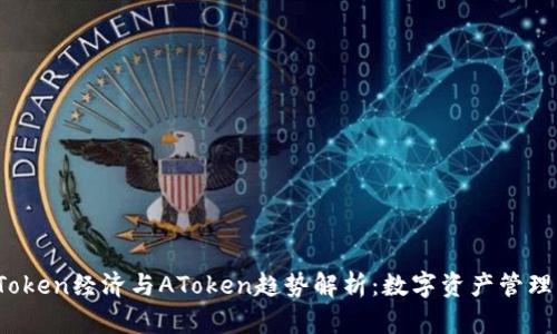 2024年Token经济与AToken趋势解析：数字资产管理的新未来