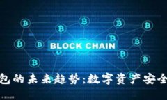 小贝壳冷钱包的未来趋势
