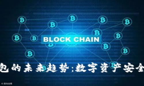 小贝壳冷钱包的未来趋势：数字资产安全的最佳选择