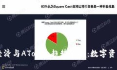 2024年Token经济与AToken趋势