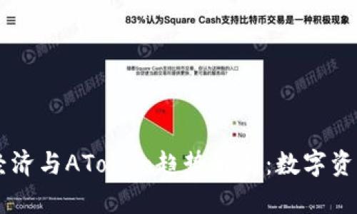 2024年Token经济与AToken趋势解析：数字资产管理的新未来