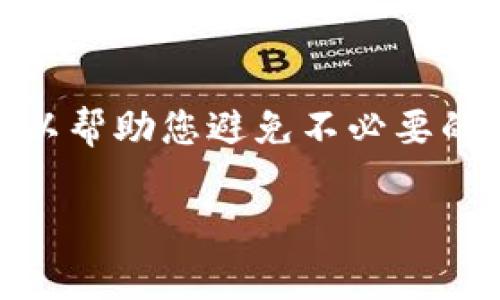 修改助记词通常是一个重要且敏感的过程，涉及到用户的安全和隐私。在区块链和加密货币的语境中，助记词（也称为恢复短语）是用来生成和恢复钱包的独特字符串。接下来，我将为您介绍如何修改助记词的过程，包括一些必须遵循的步骤和注意事项。

一、助记词的背景知识
助记词一般由12个、15个、18个、21个或24个单词构成，这些单词是根据特定的算法生成的。每个单词都与一系列的私钥相关联，这使得用户可以使用助记词来恢复他们的加密资产。

二、为什么要修改助记词
在某些情况下，您可能希望修改助记词。例如，您可能担心现有助记词的安全性，或者希望在改变安全设备后更新助记词。无论出于何种原因，了解正确的修改步骤是非常重要的。

三、如何安全地修改助记词
h41. 创建一个新的钱包/h4
最简单的方法是创建一个新的钱包。选择一个信誉良好的加密货币钱包应用程序，按照说明创建一个新钱包。在这一过程中，系统通常会为您生成一个新的助记词。

h42. 备份现有资产/h4
在创建新助记词之前，确保将您现有钱包中的所有资产都备份和转移到新钱包中。您的资产是唯一的，转移过程中的任何错误都可能导致永久性损失。

h43. 更新个人记录/h4
将新的助记词妥善保存。无论您选择使用纸质记录、密码管理器，还是其他安全手段，确保不会遗失这些信息。不要将助记词存储在互联网可访问的地方。

h44. 删除旧钱包信息/h4
一旦确认所有资产已安全转移并备份后，建议您删除或禁用旧钱包。这样可以降低被盗或误用的风险。

四、注意事项
在修改助记词时，有几个关键注意事项需要牢记：
ul
    li不要与他人分享您的助记词：任何获得您助记词的人都可以访问您的资产。/li
    li小心网络钓鱼：务必确认您使用的服务是合法且信誉良好的，避免落入网络诈骗陷阱。/li
    li多重备份：对助记词进行多重备份，确保不易丢失。/li
/ul

五、可能的相关问题
h4问题一：如果我丢失了助记词，怎么办？/h4
真心觉得丢失助记词是一件非常遗憾的事情。助记词是恢复资产的唯一途径。如果丢失了助记词，您将无法访问您的钱包和其中的资产。为了防止这种情况发生，建议在创建钱包时就选择一个可靠的备份方式。

h4问题二：可以使用助记词恢复其他钱包吗？/h4
实际上，助记词通常是与特定钱包应用程序相关联的。虽然有些钱包应用可能支持跨平台恢复，但这种情况并不常见。因此，最好在同一品牌或类型的钱包间使用助记词恢复。如果您尝试在不同的钱包中使用它，可能会导致资产丢失。

六、结语
在这个数字资产快速发展的时代，每个人都需要对自己的资产负责。修改助记词是一项重要而责任重大的任务，遵循准确的步骤和安全措施，可以帮助您避免不必要的麻烦。希望这篇文章能帮助您更好地理解助记词的修改流程和注意事项。保护自己的资产，让我们一起在这个充满可能的数字世界中安全前行！

如有其他疑问或需要更具体的建议，欢迎再来咨询！