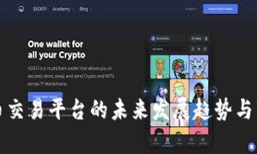 数字货币交易平台的未来发展趋势与市场分析