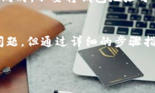 ### 关于TokenIM换钱包地址的详细介绍

在加密货币快速发展的今天，钱包的安全性和便利性已成为每一个加密货币用户关心的重要话题。而TokenIM作为一种广受欢迎的加密钱包，其换钱包地址的相关功能变得备受关注。本文将详细介绍TokenIM中换钱包地址的各种细节，包括操作步骤、注意事项以及常见问题等，希望对广大用户能有所帮助。

什么是TokenIM？
TokenIM是一款以太坊和ERC20代币钱包，致力于为用户提供安全、便捷的加密货币存储和管理服务。用户可以使用TokenIM进行数字资产的管理，交易和兑换，其界面友好且支持多种币种。不论是交易新手还是资深投资者，TokenIM都能为他们提供安全可靠的服务。

为什么需要换钱包地址？
有些用户可能会问：“为什么要换钱包地址呢？”其实，这个问题的答案多种多样。首先，用户可能需要更新安全措施，例如为了防止被黑客攻击而更换地址。其次，有时候用户可能正在进行组织内部资产管理，需要将资产转移至特定地址以便于管理。此外，某些用户可能希望在不同的交易中使用不同的钱包地址，以增加隐私。

TokenIM换钱包地址的步骤
下面我将简要介绍在TokenIM中换钱包地址的具体步骤，帮助用户以便捷的方式完成这一操作。

h4步骤一：打开TokenIM应用/h4
首先，确保你已经在手机或电脑上成功安装了TokenIM应用。双击打开这个应用，登录你的账户，确保账户中有可用的资产。

h4步骤二：进入钱包设置/h4
在TokenIM的主界面中，找到设置入口。通常情况下，它是一个齿轮形状的图标，点击进入。

h4步骤三：选择“更换钱包地址”选项/h4
在设置中，你可以看到“钱包地址”或“身份管理”的相关选项，选择“更换钱包地址”。在此，你会看到关于更换地址的相关提示和选项。

h4步骤四：输入新地址/h4
在更换的钱包地址输入框中，输入你想要使用的新钱包地址。务必检查该地址的有效性，以确保无误。

h4步骤五：确认操作/h4
系统可能会要求你进行身份验证，包括输入密码或答复安全问题。确认无误后，点击“确认”按钮。此时，你需要耐心等待系统处理新的地址。

h4步骤六：检查新地址/h4
在成功更换钱包地址后，建议你再次查看钱包设置，确认地址已经更新。确保新地址的正确性，以确保后续的任何交易都能顺利进行。

注意事项
在更换钱包地址的过程中，有几点是需要特别注意的：
ul
    listrong安全性：/strong确保你的设备没有受到恶意软件的侵害，使用公共Wi-Fi时要特别小心。/li
    listrong地址确认：/strong在切换前，务必仔细确认新地址的准确性，减少因错误导致的财产损失。/li
    listrong备份数据：/strong在进行任何重大的更改之前，及时备份你的钱包数据，以防止丢失。/li
    listrong更新相关信息：/strong如果你将新钱包地址提供给他人，一定要及时更新，避免交易发往错误的地址。/li
/ul

常见问题解答

h4问题一：为什么我在更换钱包地址时遇到错误？/h4
这个问题其实是很多用户在使用过程中都会碰到的。有可能是因为输入的新地址格式不正确，或者系统正在维护。此外，网络环境问题也可能导致无法完成更换。建议用户仔细检查输入的信息，确保没有任何拼写错误，并保持网络畅通。毕竟，能够实现顺利的更换是至关重要的。

h4问题二：如何保证新的钱包地址安全？/h4
在使用新的钱包地址时，安全始终是最重要的。在这里，真心觉得一定要采取一些有效的预防措施，例如定期更改密码，启用双重认证，妥善保管私钥。同时，不要将钱包地址分享给陌生人，确保每一笔交易都是安全可靠的。确保你所使用的新地址没有被他人利用，能够有效保护你的数字资产。

总结
TokenIM的换钱包地址功能是一项非常实用的功能，能够满足用户在安全性、隐私性等方面的需求。虽然在更换钱包地址的过程中可能会遇到一些问题，但通过详细的步骤指导和注意事项的提示，相信大家能顺利完成这一操作。随着加密货币的不断发展，我们的使用体验也会不断提升，期待未来有更多的可能性！

TokenIM换钱包地址的未来发展和趋势