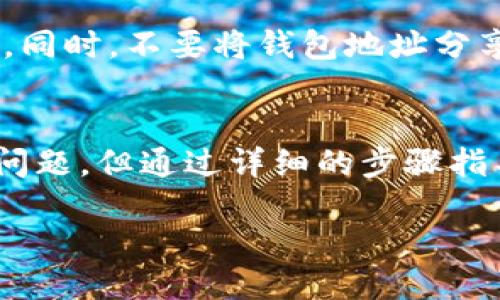 ### 关于TokenIM换钱包地址的详细介绍

在加密货币快速发展的今天，钱包的安全性和便利性已成为每一个加密货币用户关心的重要话题。而TokenIM作为一种广受欢迎的加密钱包，其换钱包地址的相关功能变得备受关注。本文将详细介绍TokenIM中换钱包地址的各种细节，包括操作步骤、注意事项以及常见问题等，希望对广大用户能有所帮助。

什么是TokenIM？
TokenIM是一款以太坊和ERC20代币钱包，致力于为用户提供安全、便捷的加密货币存储和管理服务。用户可以使用TokenIM进行数字资产的管理，交易和兑换，其界面友好且支持多种币种。不论是交易新手还是资深投资者，TokenIM都能为他们提供安全可靠的服务。

为什么需要换钱包地址？
有些用户可能会问：“为什么要换钱包地址呢？”其实，这个问题的答案多种多样。首先，用户可能需要更新安全措施，例如为了防止被黑客攻击而更换地址。其次，有时候用户可能正在进行组织内部资产管理，需要将资产转移至特定地址以便于管理。此外，某些用户可能希望在不同的交易中使用不同的钱包地址，以增加隐私。

TokenIM换钱包地址的步骤
下面我将简要介绍在TokenIM中换钱包地址的具体步骤，帮助用户以便捷的方式完成这一操作。

h4步骤一：打开TokenIM应用/h4
首先，确保你已经在手机或电脑上成功安装了TokenIM应用。双击打开这个应用，登录你的账户，确保账户中有可用的资产。

h4步骤二：进入钱包设置/h4
在TokenIM的主界面中，找到设置入口。通常情况下，它是一个齿轮形状的图标，点击进入。

h4步骤三：选择“更换钱包地址”选项/h4
在设置中，你可以看到“钱包地址”或“身份管理”的相关选项，选择“更换钱包地址”。在此，你会看到关于更换地址的相关提示和选项。

h4步骤四：输入新地址/h4
在更换的钱包地址输入框中，输入你想要使用的新钱包地址。务必检查该地址的有效性，以确保无误。

h4步骤五：确认操作/h4
系统可能会要求你进行身份验证，包括输入密码或答复安全问题。确认无误后，点击“确认”按钮。此时，你需要耐心等待系统处理新的地址。

h4步骤六：检查新地址/h4
在成功更换钱包地址后，建议你再次查看钱包设置，确认地址已经更新。确保新地址的正确性，以确保后续的任何交易都能顺利进行。

注意事项
在更换钱包地址的过程中，有几点是需要特别注意的：
ul
    listrong安全性：/strong确保你的设备没有受到恶意软件的侵害，使用公共Wi-Fi时要特别小心。/li
    listrong地址确认：/strong在切换前，务必仔细确认新地址的准确性，减少因错误导致的财产损失。/li
    listrong备份数据：/strong在进行任何重大的更改之前，及时备份你的钱包数据，以防止丢失。/li
    listrong更新相关信息：/strong如果你将新钱包地址提供给他人，一定要及时更新，避免交易发往错误的地址。/li
/ul

常见问题解答

h4问题一：为什么我在更换钱包地址时遇到错误？/h4
这个问题其实是很多用户在使用过程中都会碰到的。有可能是因为输入的新地址格式不正确，或者系统正在维护。此外，网络环境问题也可能导致无法完成更换。建议用户仔细检查输入的信息，确保没有任何拼写错误，并保持网络畅通。毕竟，能够实现顺利的更换是至关重要的。

h4问题二：如何保证新的钱包地址安全？/h4
在使用新的钱包地址时，安全始终是最重要的。在这里，真心觉得一定要采取一些有效的预防措施，例如定期更改密码，启用双重认证，妥善保管私钥。同时，不要将钱包地址分享给陌生人，确保每一笔交易都是安全可靠的。确保你所使用的新地址没有被他人利用，能够有效保护你的数字资产。

总结
TokenIM的换钱包地址功能是一项非常实用的功能，能够满足用户在安全性、隐私性等方面的需求。虽然在更换钱包地址的过程中可能会遇到一些问题，但通过详细的步骤指导和注意事项的提示，相信大家能顺利完成这一操作。随着加密货币的不断发展，我们的使用体验也会不断提升，期待未来有更多的可能性！

TokenIM换钱包地址的未来发展和趋势