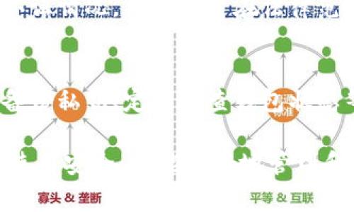 冷钱包的USDT转到交易所会被冻结吗？这个问题在加密货币领域引发了许多用户的关注。随着数字资产的火热发展，更多的人开始了解和使用冷钱包和交易所进行数字货币的存储和转移。然而，由于缺乏对相关规条和风险的了解，很多人对此感到困惑。下面我们将详细探讨这个话题。

冷钱包的基本概念
冷钱包是指将数字货币私钥离线存储的一种方式，相较于热钱包（在线钱包），其安全性更高。冷钱包的主要作用是为用户提供一个安全的存储环境，避免网络攻击和黑客的攻击。常见的冷钱包包括硬件钱包和纸钱包。

交易所的作用与风险
交易所则是加密货币交易的主要平台，用户可以通过交易所进行数字资产的买卖、兑换等活动。然而，使用交易所也伴随着一定的风险，尤其是在资金安全和合规问题上。对于新手来说，交易所的使用看似便利，但如何安全地存取资金让人感到困惑。

冷钱包转账到交易所的流程
转账流程看似简单，用户只需将冷钱包中的资产转移至交易所指定的地址。然而，这一过程中涉及的细节与潜在风险不容忽视。在转账时，确保地址准确，以及了解相关平台的转账政策与费用，是非常重要的。

转账会被冻结吗？
在理论上，如果用户在冷钱包中合法持有的USDT进行转账，并且所使用的交易所没有任何限制或合规问题，这笔资金不应被自动冻结。但是，若用户的冷钱包涉及到可疑的网络活动，或交易所识别出潜在的洗钱风险，这笔资金可能会被暂时冻结，直到问题得到解决。即使是由于误解或技术问题，这种情况也可能发生。

避免资金被冻结的建议
为了保障资金安全，建议用户在转账前了解交易所的相关政策，确保所转账的资产是合法持有。此外，尽量减少频繁的大额转账，保持交易的透明性。如果在转账过程中碰到问题，及时与交易所客服沟通，以获取帮助和建议。

相关问题分析
在考虑冷钱包与交易所之间的转账时，不少用户可能会提出以下两个问题：

1. 如何选择安全的交易所？
选择交易所时，用户可以考虑以下几个方面。首先，查看交易所的口碑和用户评论，这通常能提供一些有效的信息。其次，了解交易所的合规性和认证情况，确保平台在法律范围内运营。最后，用户还应关注交易所的安全措施，例如双重认证、资金存储方式等。这些都是保障用户资金安全的重要因素。

2. 冷钱包的使用安全吗？
冷钱包相较于热钱包，确实提供了更高的安全保障。由于私钥存储在离线状态，黑客很难窃取。但是，用户在使用冷钱包时仍需保持警惕，如定期备份私钥、定期检查钱包状态等，确保资产的安全性。真心觉得，若能在使用过程中更加细心，就能进一步降低风险。

总结而言，从冷钱包转账到交易所并没有固有的风险，但用户需充分了解潜在的法律和合规问题，并采取措施降低风险。确保冷钱包和交易所的使用安全，才能更好地管理和投资数字资产。
