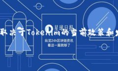 Tokenim 作为一个平台，通常