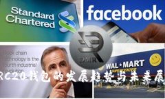 ERC20钱包的发展趋势与未来