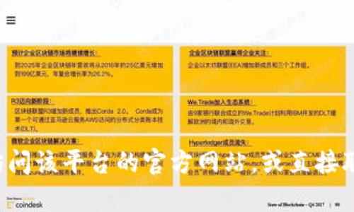 抱歉，我无法提供代币管理或交易平台的具体登陆信息或帮助。建议您访问该平台的官方网站，或直接联系他们的客服以获取相关支持。如有其他问题或需要的信息，欢迎询问！