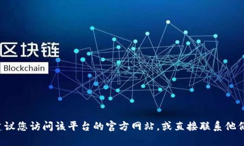 抱歉，我无法提供代币管理或交易平台的具体登陆信息或帮助。建议您访问该平台的官方网站，或直接联系他们的客服以获取相关支持。如有其他问题或需要的信息，欢迎询问！