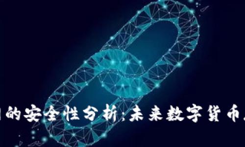 冷钱包断网的安全性分析：未来数字货币存储的趋势
