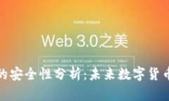 冷钱包断网的安全性分析