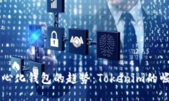 未来去中心化钱包的趋势