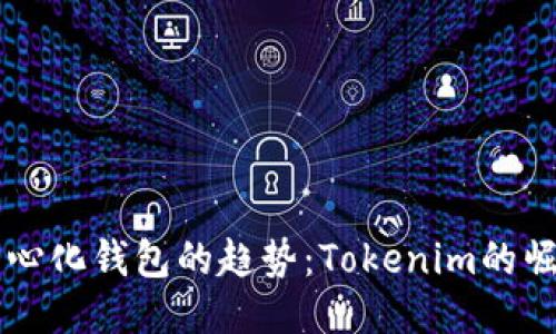 未来去中心化钱包的趋势：Tokenim的崛起与创新