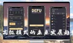 Tokenim转账高级模式的未来