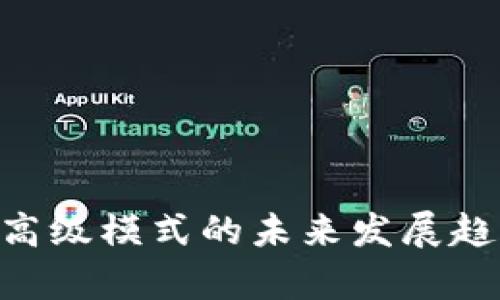 Tokenim转账高级模式的未来发展趋势与应用前景