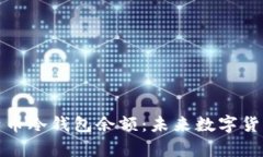 如何查看比特币冷钱包余