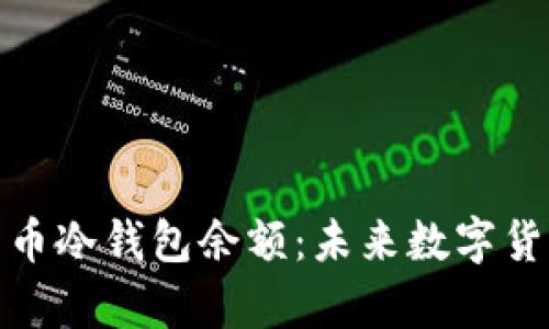 如何查看比特币冷钱包余额：未来数字货币存储的趋势
