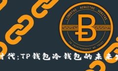 元宇宙时代：TP钱包冷钱包