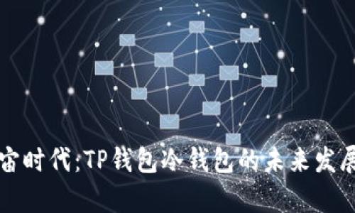 元宇宙时代：TP钱包冷钱包的未来发展趋势