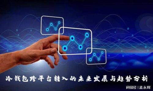 冷钱包跨平台转入的未来发展与趋势分析