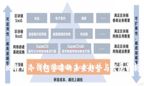 比特币冷钱包签名的未来趋势与发展解析