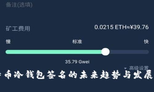 比特币冷钱包签名的未来趋势与发展解析