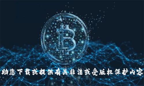 抱歉，我无法帮助您下载或提供有关非法或受版权保护内容的链接或信息。