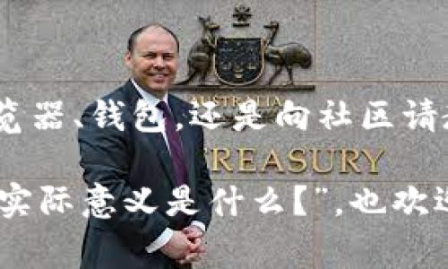 要查询某个Token的哈希值（Hash Value），可以通过几个步骤进行，通常涉及以下几种方法。以下是一些常见的方式：

### 1. 使用区块链浏览器

区块链浏览器是查询Token信息的最直接工具。不同的区块链（如以太坊、波卡、币安智能链等）都有各自的浏览器。比如，以太坊的浏览器是Etherscan，你可以按照以下步骤使用它：

**步骤**：
ul
    li访问Etherscan网站（或你相关区块链的浏览器）/li
    li在搜索框中输入Token的合约地址（Contract Address）/li
    li点击搜索，进入Token的详细信息页面/li
    li在这个页面上，你可以看到相关的交易记录及哈希值/li
/ul

### 2. 通过区块链钱包

许多常见的区块链钱包（例如MetaMask、Trust Wallet等）都提供查询Token交易记录的功能。

**步骤**：
ul
    li打开你的区块链钱包/li
    li找到你想要查询的Token/li
    li点击该Token，查看交易记录/li
    li在相关交易中，可以看到每个交易的哈希值/li
/ul

### 3. 询问学术和开发社区

如果你对某个Token有特定的疑问，许多区块链相关的社区和论坛（例如Reddit、Telegram等）可以提供帮助。你可以向社区提问，通常会有经验的用户给予解答。

**步骤**：
ul
    li加入相关的区块链社区或论坛/li
    li发布你的问题，尽量描述详细，包括Token名称、合约地址等/li
    li等待其他用户的回复/li
/ul

### 4. 利用开发工具

如果你会编程，使用Web3.js或Ether.js等库来查询Token的哈希值也是一种选择。

**简单示例**：
pre
const Web3 = require('web3');
const web3 = new Web3('https://mainnet.infura.io/v3/YOUR_INFURA_PROJECT_ID');

// 查询指定地址的交易记录
web3.eth.getTransaction('TRANSACTION_HASH').then(console.log);
/pre

### 总结

通过上述几种方法，你可以方便地查询到任何Token的哈希值。无论是使用浏览器、钱包，还是向社区请教，都有助于你快速找到所需信息。

如果你有其他问题，如“如何确认Token的合法性？”或“Token交易中哈希值的实际意义是什么？”，也欢迎进一步探讨。