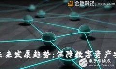 冷钱包的未来发展趋势：