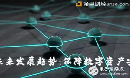 冷钱包的未来发展趋势：保障数字资产安全的关键