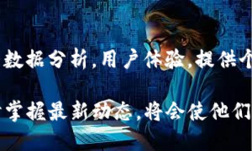 关于“EOS能转入TokenIM”这个话题，相信在区块链领域有所关注的朋友们都对EOS和TokenIM有所了解。下面将对此进行详细解释和分析。

什么是EOS?
EOS（Enterprise Operation System）是一种区块链操作系统，旨在使开发者能够轻松构建和部署去中心化应用（DApps）。它采用了DPoS（Delegated Proof of Stake）共识机制，使得交易确认速度极快，能够支持每秒数千笔交易的需求。EOS的灵活性和可扩展性使其成为许多区块链项目的首选平台。

什么是TokenIM?
TokenIM是一款支持多种数字资产的钱包，能让用户存储、管理和转账各种加密货币。它不仅支持EOS，还支持Ethereum、Bitcoin等主流数字资产。TokenIM的特点是界面友好，安全性高，帮助用户轻松管理他们的数字资产，同时允许用户在平台内直接进行交易，极大地方便了交易和资产管理。

EOS能转入TokenIM吗？
答案是肯定的，EOS可以转入TokenIM。在使用TokenIM进行EOS转账前，需要确保以下几点。首先，您需要在TokenIM上创建一个钱包账户，并确保您获取了该账户的私钥和助记词，以防止因手机丢失或其他原因导致账户无法恢复。其次，您需确保您掌握基本的转账流程。一般来说，您需要在TokenIM中找到“接收”或“充值”选项，生成一个EOS地址，然后在您的其他EOS钱包或交易所中输入该地址进行转账。

转账过程中的注意事项
在进行EOS转账时，有几个注意事项值得强调。首先，请仔细核对您输入的EOS地址。由于区块链的特性，一旦转账完成，几乎无法追回。因此，确保地址无误是极为重要的。其次，了解EOS网络的交易费用，特别是在网络拥堵时，可能需要支付更高的费用。此外，确保您的TokenIM钱包是最新版本，以免因软件漏洞导致资产损失。

未来的趋势
随着区块链技术的不断发展，我们可以预见EOS和TokenIM将会迎来更广阔的发展前景。EOS的去中心化应用市场还在不断扩大，而TokenIM作为一款多功能的钱包，其用户量也在持续增加。在这样的大背景下，越来越多的用户会选择使用TokenIM来管理他们的EOS资产，甚至更多的代币。可以想象，未来的区块链钱包会具备更多的功能，不仅仅限于存储和转账，还可能集成更多金融服务，如借贷、交易平台等。

总结
EOS能够成功转入TokenIM，实际上对于用户而言是一种极大的便利。用户可以在TokenIM这个多功能平台上更加安全地管理他们的数字资产，转账也变得更加便捷。随着区块链技术的持续发展，期待未来会有更多优质的服务和创新功能为用户带来更好的体验。

相关问题一：如何保证EOS转账的安全性？
真心觉得，安全性是转账过程中最重要的一环。为了保证EOS转账的安全性，最基础的做法是使用冷钱包存储大部分资产，只在热钱包中保留少量进行日常交易。这不仅能够降低资产被盗窃的风险，也能让用户在转账时更加安心。此外，定期更改密码、启用两步验证也是保护账户的重要措施。最后，时刻保持对网络动态的关注，避免在网络拥堵时进行大额转账。

相关问题二：TokenIM的未来发展趋势如何？
有点遗憾的是，尽管TokenIM目前表现不错，但未来的发展还是充满了挑战。随着加密市场的日益成熟，用户的需求也在快速变化。TokenIM需要不断创新，保持竞争力。例如，借助人工智能和大数据分析，用户体验，提供个性化的服务，或是增加更多的资产种类，满足用户多样化的需求。同时，提升安全性和交易速度，也是TokenIM在市场竞争中的关键所在。

最终，我们可以看出，EOS与TokenIM的结合给用户带来了方便，而未来的区块链技术将会更加智能化和多元化。无论是对投资者、开发者还是普通用户而言，保持对区块链新趋势的敏感并及时掌握最新动态，将会使他们在这个竞争激烈的领域中处于领先地位。