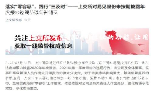   Tokenim区块链钱包开发：探索未来数字资产管理的趋势 / 
 guanjianci 区块链钱包, Tokenim, 数字资产, 加密货币 /guanjianci 

引言：数字资产管理的新纪元
在如今这个数字化迅速发展的时代，区块链技术正以前所未有的速度改变着我们的经济和生活方式，而数字资产的管理显得尤为重要。Tokenim作为一款创新的区块链钱包，不仅只是一个存储和交易工具，更是未来数字资产管理的引领者。现在，我们将深入探讨Tokenim区块链钱包的开发、它所承载的未来趋势，以及使用它的潜在优势。

Tokenim区块链钱包的背景
随着加密货币的流行，越来越多的人开始意识到数字资产的重要性。Tokenim应运而生，它以用户友好的界面和强大的安全性能为卖点，使得普通用户也能轻松管理自己的数字资产。此外，Tokenim还致力于提供多种服务，比如资产交易、储存、投资等，力求为用户提供一体化的解决方案。

Tokenim的特点与优势
在众多区块链钱包中，Tokenim凭借其以下几个独特的特点脱颖而出：
ul
    listrong安全性/strong：Tokenim采用多重加密技术，确保用户资产的安全性。同时，它还支持硬件钱包，为用户提供更高的安全保障。/li
    listrong易用性/strong：Tokenim的用户界面直观友好，用户只需几个简单的步骤即可完成注册和使用，这对于初学者而言是一个巨大的优势。/li
    listrong多平台支持/strong：Tokenim支持多种操作系统，包括iOS、Android和Web，用户可以随时随地访问自己的资产。/li
    listrong社区支持/strong：Tokenim拥有一个活跃的用户社区，用户可以在其中交流使用经验和交易技巧，增强了用户的参与感和归属感。/li
/ul

未来数字资产管理的趋势
展望未来，数字资产管理将更加趋向专业化和多样化。Tokenim作为前沿技术的参与者，将在这场革命中占据重要地位。我们可以从以下几个方面来探讨未来的发展趋势：

h41. 监管合规的加强/h4
随着国家和地区对加密货币的监管日益加强，Tokenim也将不得不顺应这一趋势，确保钱包的合规性。这不仅能提高用户的信任度，也能够降低法律风险。对于未来的用户而言，如何选择一个合规合法的钱包将是一个值得关注的问题。

h42. 用户隐私保护/h4
在数字时代，用户的隐私保护显得愈发重要。Tokenim将会运用更先进的加密技术来保护用户的隐私信息，提供匿名交易等功能，让用户在使用钱包时更加安心。

h43. 跨链交易的实现/h4
随着区块链技术的发展，跨链交易将成为一种趋势。Tokenim也在积极探索这一领域，力争推出支持多种公链的交易功能，让用户在不同链之间自由转移资产。

h44. 用户体验的持续/h4
用户体验始终是Tokenim不断追求的目标。随着用户需求的变化，Tokenim会不断迭代更新，增加更多实用功能和个性化设置，以满足不同用户的需求。

可能相关的问题

h4问题一：Tokenim钱包的安全性如何保障？/h4
真心觉得，这个问题对于每一个数字资产拥有者来说都是至关重要的。我们服务于一个充满挑战的环境，安全性也是我们开发Tokenim钱包的首要考量。Tokenim将采用多重签名技术、冷钱包存储、以及生物识别技术等多重保障措施，确保用户资产的安全。而且，我们还会定期进行安全审计，及时修复潜在的安全隐患。这样的安全措施能让用户在交易和投资中更加放心，无须担心资产安全被侵害。

h4问题二：Tokenim将如何满足用户日益变化的功能需求？/h4
有点遗憾的是，很多区块链钱包在功能上未能跟上快速变革的步伐。为了避免这种情况，Tokenim会定期收集用户反馈，深入了解用户的需求和痛点，迅速做出相应调整。例如，随着DeFi的兴起，Tokenim可能会加入支持DeFi协议的功能，让用户在钱包内直接参与各类DeFi项目。同时，Tokenim也会根据市场趋势，与其他项目进行合作，推出创新的产品和功能。未来，Tokenim将努力做到不仅是用户的工具，更是他们的数字资产管理助手。

总结
综上所述，Tokenim作为一款前沿的区块链钱包，其开发和未来发展蕴含着广阔的潜力。随着数字资产管理需求的快速增长，Tokenim不仅会在安全性和用户体验上不断创新，更将在合规、隐私保护和跨链交易等方面进行深入探索。我们有理由相信，在不久的将来，Tokenim将会成为数字资产管理领域的佼佼者，与用户共同迎接更加美好的数字未来。

最终，让我们一起期待Tokenim的成长，也希望每一位用户能够在数字资产的世界中找到属于自己的位置，真正的实现财富的有效管理。无论是初次接触加密货币的新手，还是经验丰富的投资者，Tokenim都欢迎您的加入，一起塑造未来的数字资产生态系统！