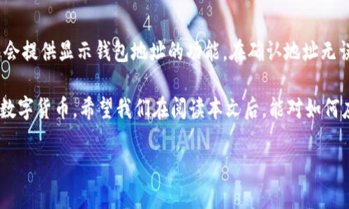 扫冷钱包二维码没反应的原因及解决方案

在数字货币快速发展的时代，冷钱包作为一种安全的存储方式，越来越受到用户的青睐。然而，很多用户在扫冷钱包二维码时，如果出现没反应的情况，难免会感到困惑与不安。接下来，我们将深入探讨这一问题的可能原因，并提供具体的解决方案，以帮助用户更好地管理他们的数字资产。

冷钱包二维码的基本概念

冷钱包通常是指没有连接到互联网的数字货币存储方式，主要用于提高资产的安全性。这种钱包通常以物理形式存在，如硬件钱包、纸钱包等。二维码则是这类钱包的重要组成部分之一，它帮助用户方便地进行转账和接收地址的分享。

扫二维码没反应的常见原因

如果你在扫描冷钱包的二维码时遇到没反应的情况，可以考虑以下几个常见原因：

h41. 二维码质量问题/h4
二维码的清晰度、大小与质量直接影响扫描的效果。如果二维码模糊、损坏或者打印不清晰，扫描器可能无法识别。这种情况下，尽量找出一个更清晰的二维码，或者在良好的光照条件下重新扫描。

h42. 手机摄像头问题/h4
手机的摄像头质量和对焦能力也是影响扫描成功的重要因素。很多时候，如果手机摄像头的像素过低或者对焦不准确，会导致二维码无法识别。建议尝试使用不同的设备进行扫描，以排除手机摄像头的问题。

h43. 应用程序的问题/h4
有时，扫描二维码的应用程序本身会出现bug或者不兼容的情况。确保你所使用的扫描软件是最新版本，或者尝试使用其他的二维码扫描工具来进行尝试。确保所用的应用程序支持该类型的二维码格式。

h44. 光线环境/h4
光线条件对二维码的扫描结果影响也很大。在光线过暗或过亮的环境下，二维码可能会显示得不清晰，进而导致扫描失败。在扫描时，找一个适合的光线环境，确保二维码切实可见。

怎样解决扫冷钱包二维码没反应的问题

面对问题，我们总是希望能够找到切实的解决方案。以下是一些解决措施：

h41. 检查二维码本身/h4
如果你有选择的余地，重新获取一个清晰而完整的二维码是首要的解决方案。可以考虑用高质量的打印机重新打印，或者直接从冷钱包的官方网站获取电子版二维码。

h42. 更换设备/h4
试着使用其他手机或平板进行扫描。如果附近有朋友的设备可借用，尝试通过他们的设备进行扫描，看看是否能够成功识别二维码。

h43. 更新扫描工具/h4
确保你使用的二维码扫描工具是最新版本，或者卸载再重新安装。如果应用的版本过旧，可能会由于兼容性问题导致无法识别二维码。更换一个流行的二维码扫描应用，也许会有意想不到的效果。

h44. 调整光线和角度/h4
有时候，只需简单调整一下扫描的位置和角度，改变光线条件，就能成功识别二维码。在扫二维码时，不妨试着移动手机，与二维码保持适当的距离，找出最佳的扫描角度。

预防措施：如何避免未来再次发生

遇到问题没反应，虽然是常见的状况，但为避免今后再遭遇类似困扰，用户可采取一些预防措施：

h41. 定期备份二维码/h4
将冷钱包二维码保存到安全的云存储或USB存储器中，确保在需要时可以随时提取。这样，即使扫描失败，也能迅速获取备用二维码。

h42. 使用高品质的打印设备/h4
在获取二维码时，尽量选择高品质打印的设备，或者使用激光打印机进行操作。此外，使用耐磨材料打印二维码的副本，以防止在日后使用过程中二维码受损。

h43. 关注软件更新/h4
对于使用的扫描应用程序，保持它们的更新能够帮助解决兼容性问题，以适应新的二维码编码格式。在手机定期进行系统更新时，记得手动检查应用程序的更新。

常见问题解答

h4问题一：如何确认冷钱包的二维码是否有效？/h4
要检查冷钱包的二维码是否有效，你可以尝试手动输入二维码所代表的地址，在区块链浏览器上进行验证。这是确保二维码的正确性和有效性的一种可靠方法。此外，有时候在冷钱包的设置中会提供二维码的状态确认选项。

h4问题二：如果扫码仍然失败，有没有其他方式获取钱包地址？/h4
当然可以。如果二维码长时间不能被扫描，用户可以考虑通过冷钱包的设置页面手动查找和复制钱包地址。大多数冷钱包会提供显示钱包地址的功能。在确认地址无误后，你可以将其通过网络转账等方式进行交易。这让用户即使在扫描二维码失败的情况下，依然有替代方案可供选择。

总之，扫冷钱包二维码没反应的问题，虽然让人感到无奈，但通过合理的排查和解决办法，我们依旧可以安全、有效地管理数字货币。希望我们在阅读本文后，能对如何应对这一问题有更加全面的了解，记住在使用冷钱包时的种种细节和注意事项，真正做到保护自己的数字资产。

扫冷钱包二维码没反应的原因与解决方案