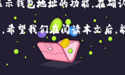 扫冷钱包二维码没反应的原因及解决方案

在数字货币快速发展的时代，冷钱包作为一种安全的存储方式，越来越受到用户的青睐。然而，很多用户在扫冷钱包二维码时，如果出现没反应的情况，难免会感到困惑与不安。接下来，我们将深入探讨这一问题的可能原因，并提供具体的解决方案，以帮助用户更好地管理他们的数字资产。

冷钱包二维码的基本概念

冷钱包通常是指没有连接到互联网的数字货币存储方式，主要用于提高资产的安全性。这种钱包通常以物理形式存在，如硬件钱包、纸钱包等。二维码则是这类钱包的重要组成部分之一，它帮助用户方便地进行转账和接收地址的分享。

扫二维码没反应的常见原因

如果你在扫描冷钱包的二维码时遇到没反应的情况，可以考虑以下几个常见原因：

h41. 二维码质量问题/h4
二维码的清晰度、大小与质量直接影响扫描的效果。如果二维码模糊、损坏或者打印不清晰，扫描器可能无法识别。这种情况下，尽量找出一个更清晰的二维码，或者在良好的光照条件下重新扫描。

h42. 手机摄像头问题/h4
手机的摄像头质量和对焦能力也是影响扫描成功的重要因素。很多时候，如果手机摄像头的像素过低或者对焦不准确，会导致二维码无法识别。建议尝试使用不同的设备进行扫描，以排除手机摄像头的问题。

h43. 应用程序的问题/h4
有时，扫描二维码的应用程序本身会出现bug或者不兼容的情况。确保你所使用的扫描软件是最新版本，或者尝试使用其他的二维码扫描工具来进行尝试。确保所用的应用程序支持该类型的二维码格式。

h44. 光线环境/h4
光线条件对二维码的扫描结果影响也很大。在光线过暗或过亮的环境下，二维码可能会显示得不清晰，进而导致扫描失败。在扫描时，找一个适合的光线环境，确保二维码切实可见。

怎样解决扫冷钱包二维码没反应的问题

面对问题，我们总是希望能够找到切实的解决方案。以下是一些解决措施：

h41. 检查二维码本身/h4
如果你有选择的余地，重新获取一个清晰而完整的二维码是首要的解决方案。可以考虑用高质量的打印机重新打印，或者直接从冷钱包的官方网站获取电子版二维码。

h42. 更换设备/h4
试着使用其他手机或平板进行扫描。如果附近有朋友的设备可借用，尝试通过他们的设备进行扫描，看看是否能够成功识别二维码。

h43. 更新扫描工具/h4
确保你使用的二维码扫描工具是最新版本，或者卸载再重新安装。如果应用的版本过旧，可能会由于兼容性问题导致无法识别二维码。更换一个流行的二维码扫描应用，也许会有意想不到的效果。

h44. 调整光线和角度/h4
有时候，只需简单调整一下扫描的位置和角度，改变光线条件，就能成功识别二维码。在扫二维码时，不妨试着移动手机，与二维码保持适当的距离，找出最佳的扫描角度。

预防措施：如何避免未来再次发生

遇到问题没反应，虽然是常见的状况，但为避免今后再遭遇类似困扰，用户可采取一些预防措施：

h41. 定期备份二维码/h4
将冷钱包二维码保存到安全的云存储或USB存储器中，确保在需要时可以随时提取。这样，即使扫描失败，也能迅速获取备用二维码。

h42. 使用高品质的打印设备/h4
在获取二维码时，尽量选择高品质打印的设备，或者使用激光打印机进行操作。此外，使用耐磨材料打印二维码的副本，以防止在日后使用过程中二维码受损。

h43. 关注软件更新/h4
对于使用的扫描应用程序，保持它们的更新能够帮助解决兼容性问题，以适应新的二维码编码格式。在手机定期进行系统更新时，记得手动检查应用程序的更新。

常见问题解答

h4问题一：如何确认冷钱包的二维码是否有效？/h4
要检查冷钱包的二维码是否有效，你可以尝试手动输入二维码所代表的地址，在区块链浏览器上进行验证。这是确保二维码的正确性和有效性的一种可靠方法。此外，有时候在冷钱包的设置中会提供二维码的状态确认选项。

h4问题二：如果扫码仍然失败，有没有其他方式获取钱包地址？/h4
当然可以。如果二维码长时间不能被扫描，用户可以考虑通过冷钱包的设置页面手动查找和复制钱包地址。大多数冷钱包会提供显示钱包地址的功能。在确认地址无误后，你可以将其通过网络转账等方式进行交易。这让用户即使在扫描二维码失败的情况下，依然有替代方案可供选择。

总之，扫冷钱包二维码没反应的问题，虽然让人感到无奈，但通过合理的排查和解决办法，我们依旧可以安全、有效地管理数字货币。希望我们在阅读本文后，能对如何应对这一问题有更加全面的了解，记住在使用冷钱包时的种种细节和注意事项，真正做到保护自己的数字资产。

扫冷钱包二维码没反应的原因与解决方案